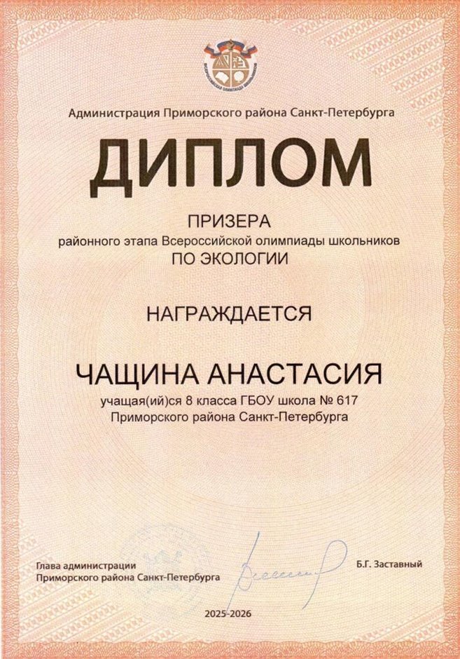 2025-2026 Чащина Анастасия 8ли РО экология (Цымбал А.А.)